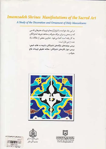 امامزادگان تجلی گاه هنر قدسی